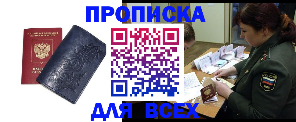 прописка для работы в Кургане