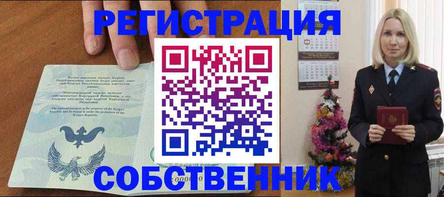 прописка в Кургане