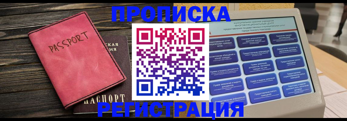 прописка регистрация в Кургане