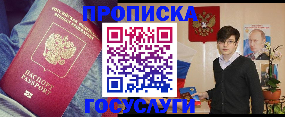 прописка законно в Кургане